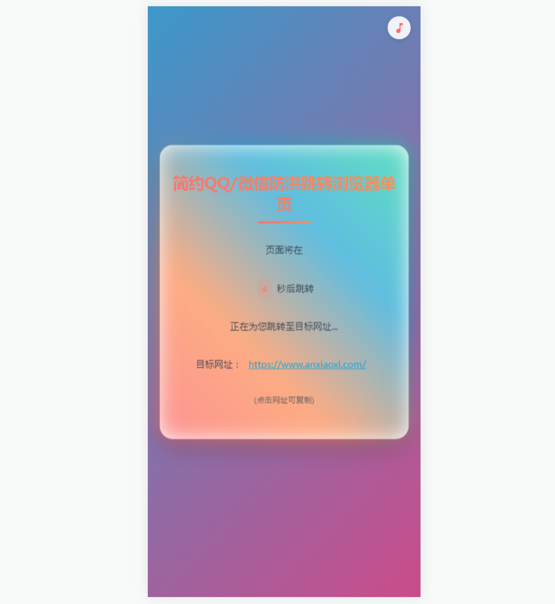 
简约QQ微信防红跳转单页源码
-安小熙博客
-第2
张图片