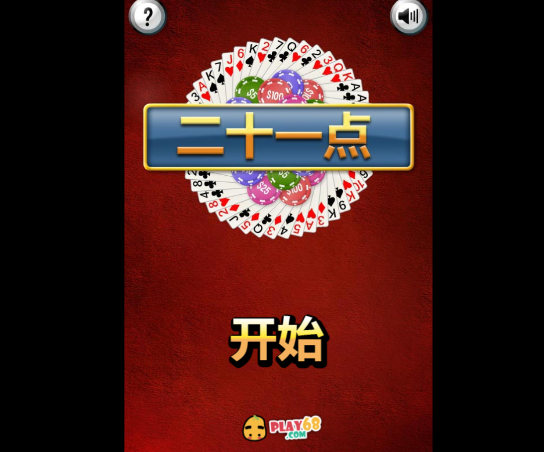 
小游戏纸牌21点HTML源码
-安小熙博客
-第1
张图片