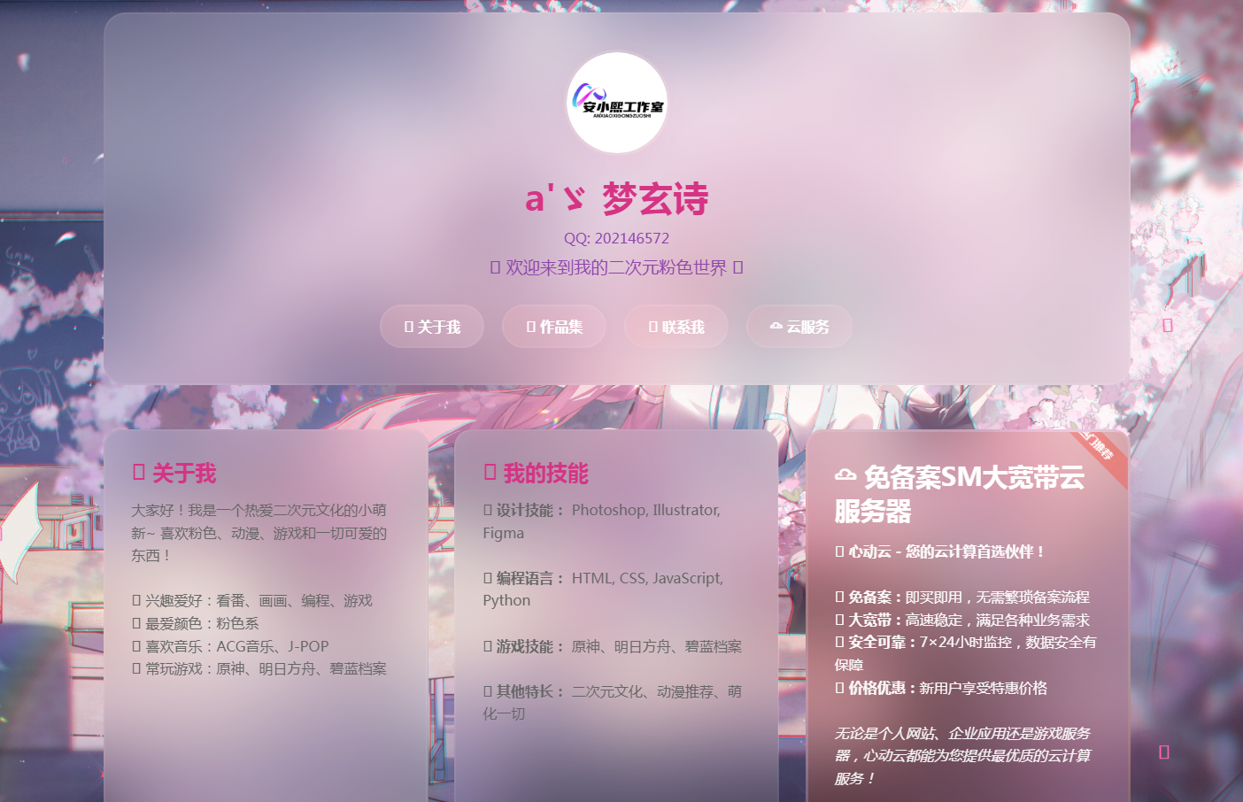 
KaiGe粉色二次元个人主页源码
-安小熙博客
-第1
张图片