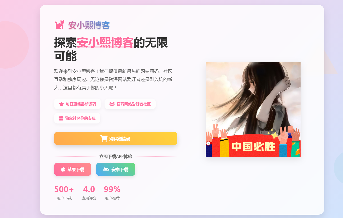 
聚绘阁app下载页源码二次元样式
-安小熙博客
-第1
张图片