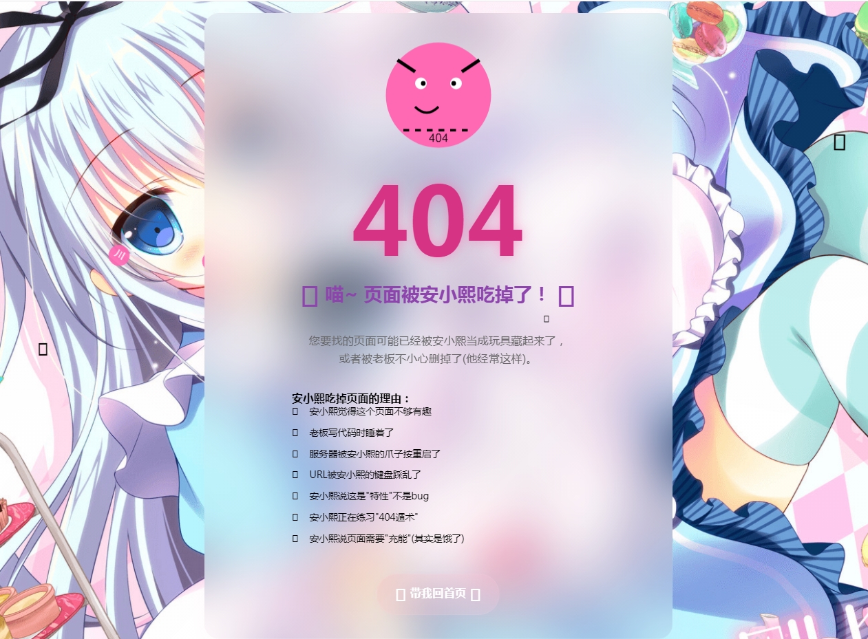 
三款高颜值404页面源码分享！让你的网站「迷路页」也吸睛
-安小熙博客
-第1
张图片