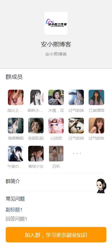 
H5付费进群源码带分销【源码+教程】
-安小熙博客
-第1
张图片