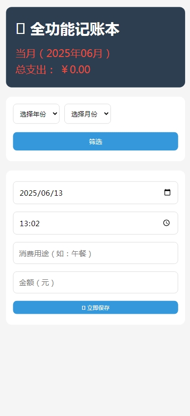 
PHP记账助手系统源码支持多项账目管理功能的网页版全功能记账本工具
-安小熙博客
-第1
张图片