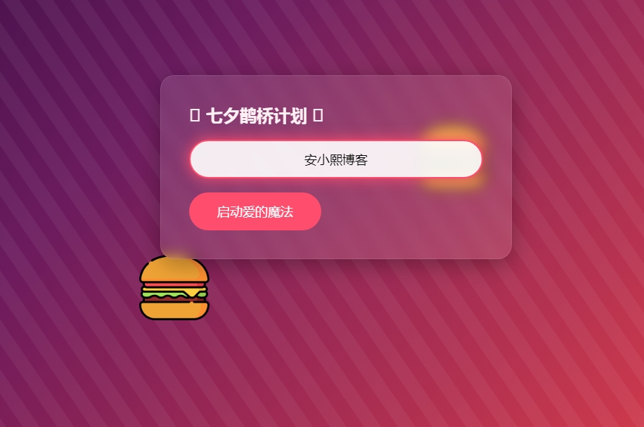 
HTML浪漫七夕表白网页源码
-安小熙博客
-第1
张图片