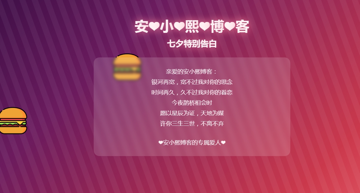 
HTML浪漫七夕表白网页源码
-安小熙博客
-第2
张图片