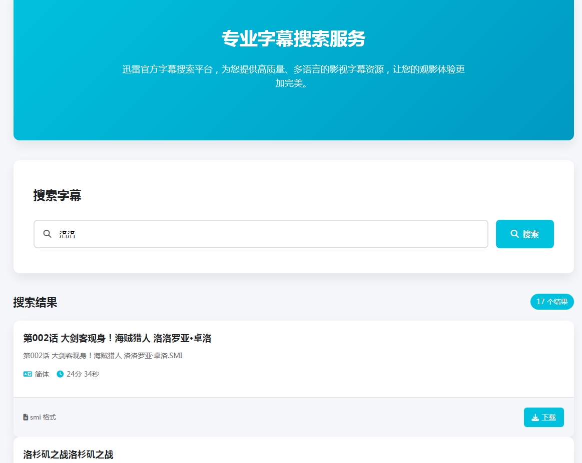 
迅雷官方字幕搜索下载API单页源码
-安小熙博客
-第2
张图片