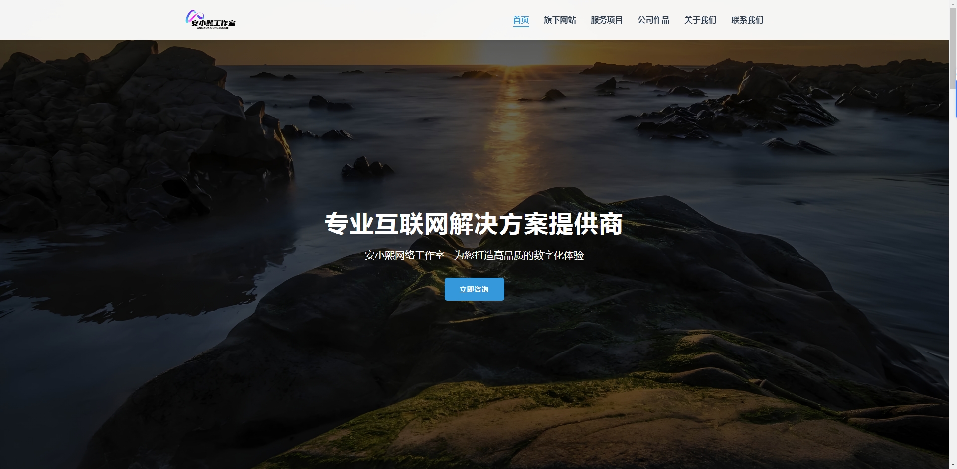 
分享一款网络工作室HTML源码主页
-安小熙博客
-第1
张图片