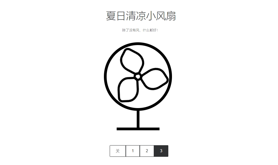 
分享一款电风扇源码
-安小熙博客
-第1
张图片