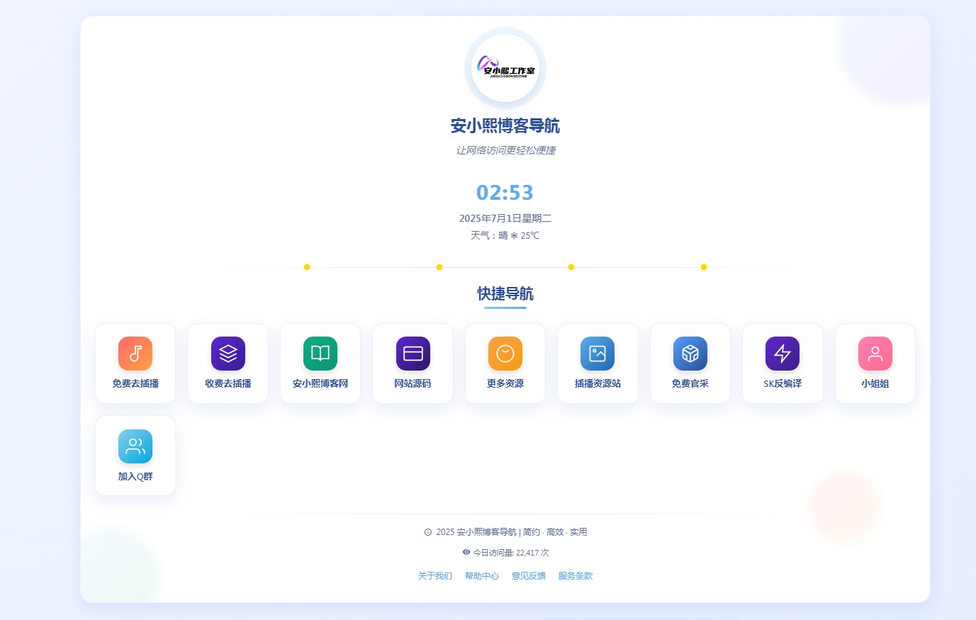 
全新UI个人简洁网址导航源码带后台
-安小熙博客
-第1
张图片