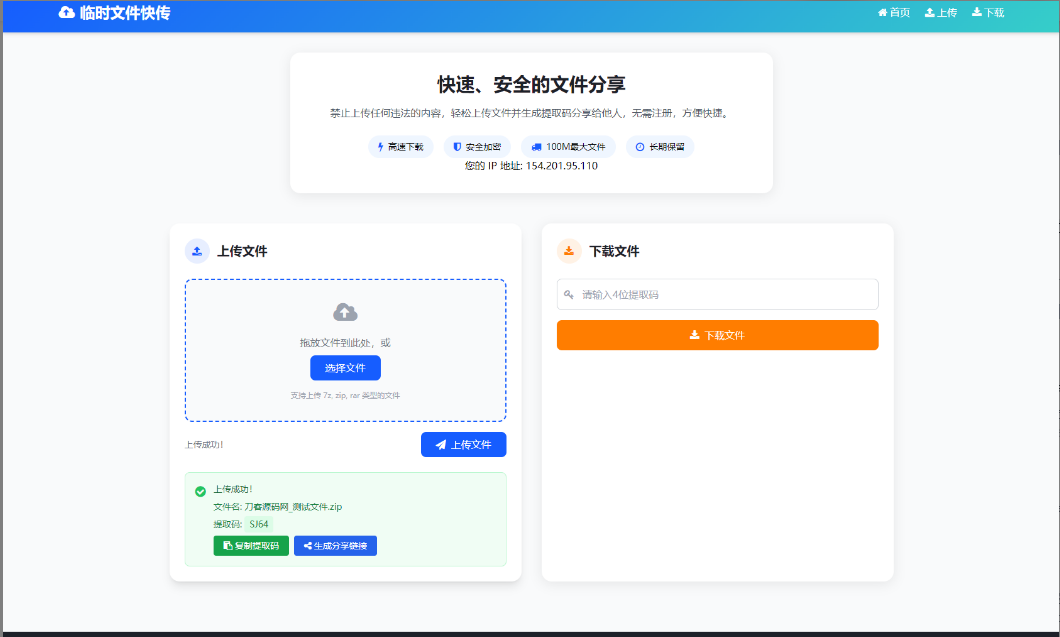 
最新临时文件快传系统源码轻量化带后台首发
-安小熙博客
-第2
张图片