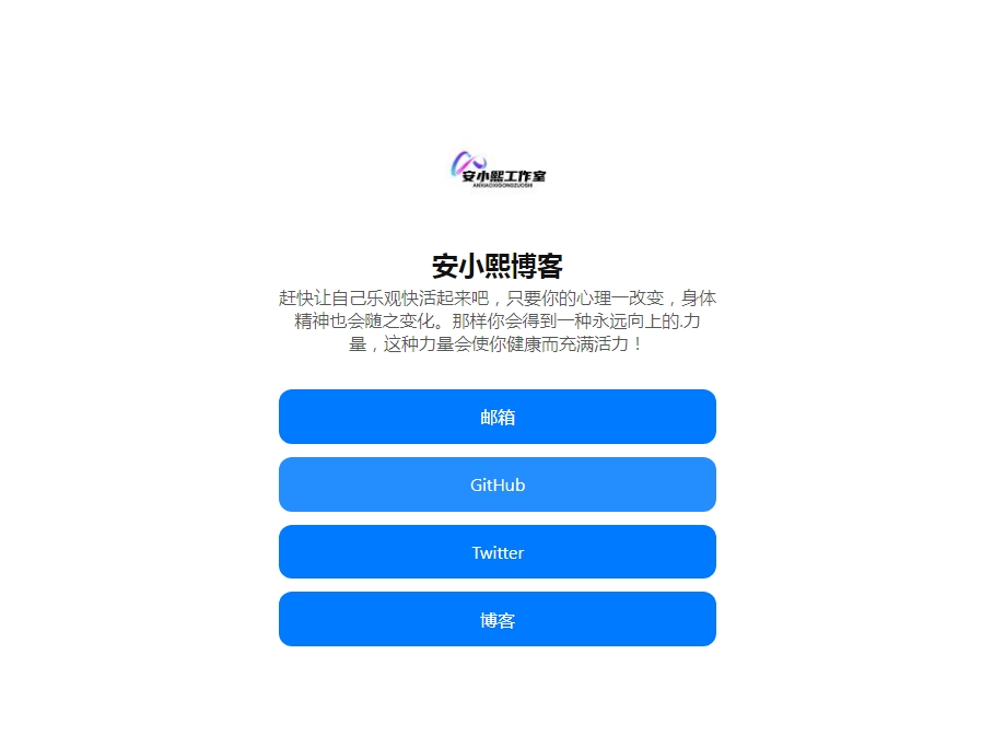 
分享一款简约漂亮的个人引导页
-安小熙博客
-第1
张图片