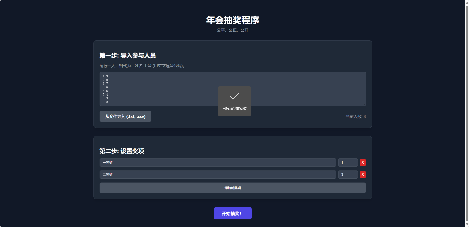 
纯html做的年会抽奖网页
-安小熙博客
-第1
张图片