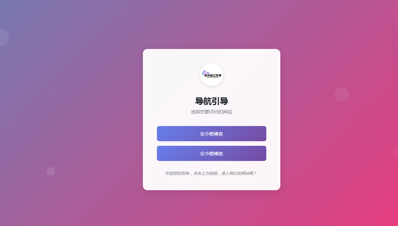 
引导页跳转源码
-安小熙博客
-第1
张图片