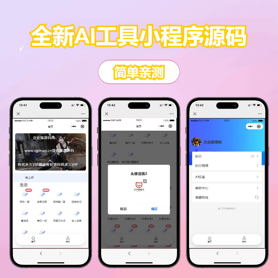 
修复版全新AI工具小程序源码全开源
-安小熙博客
-第1
张图片