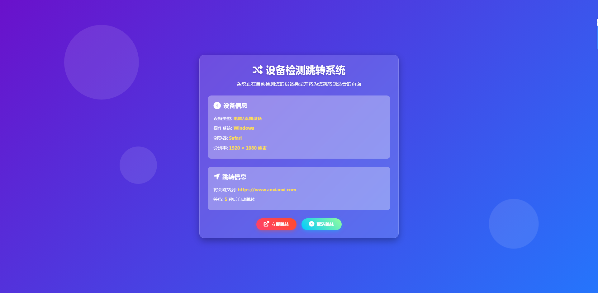 
检测设备为手机或电脑来跳转不同网页
-安小熙博客
-第1
张图片