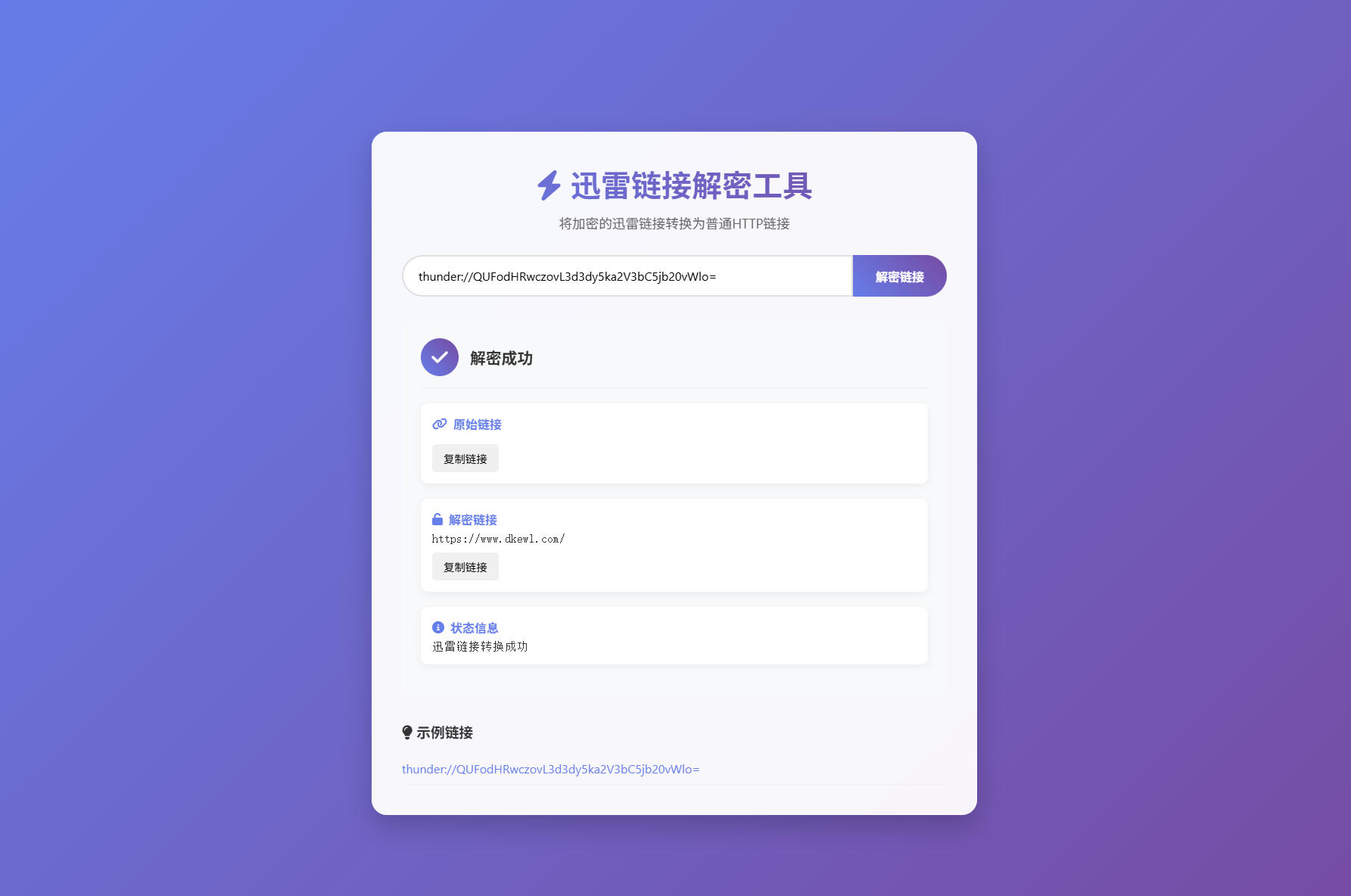 
迅雷链接在线解密解析工具系统源码/本地化API/开源
-安小熙博客
-第2
张图片
