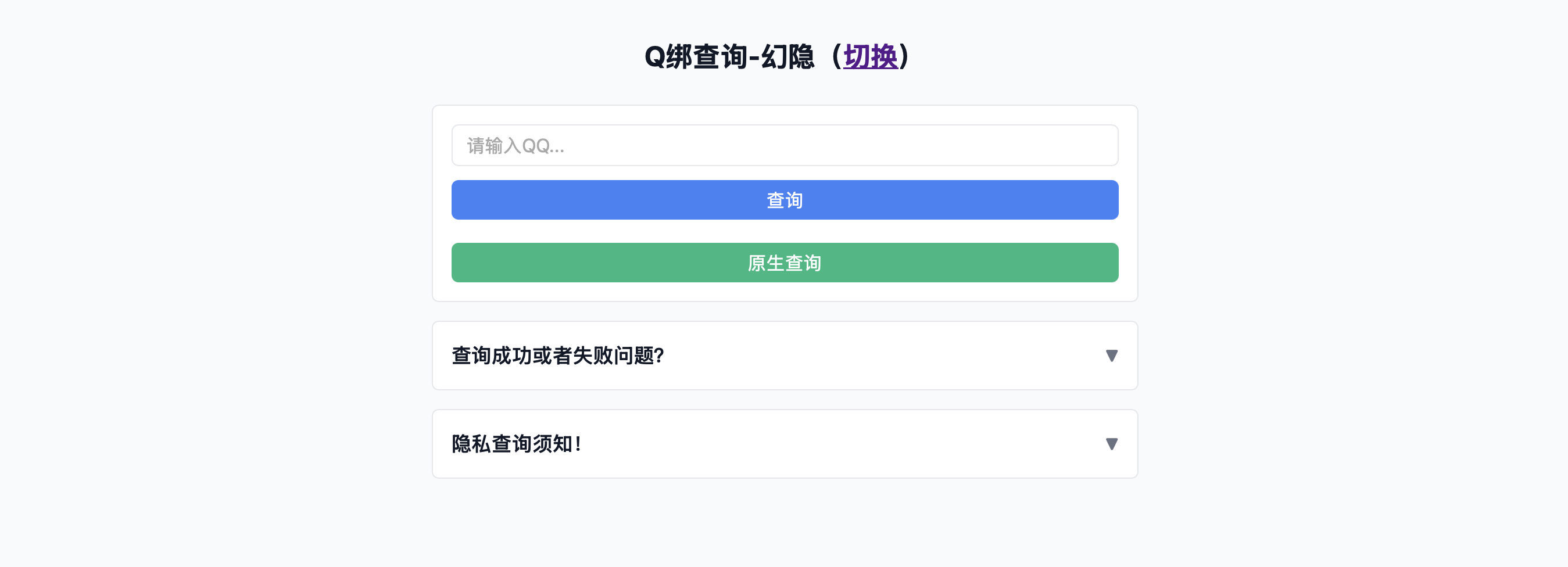 
幻隐Q绑查询工具v1.0
-安小熙博客
-第1
张图片