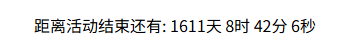 
分享两款网站通用的活动倒计时特效代码
-安小熙博客
-第2
张图片