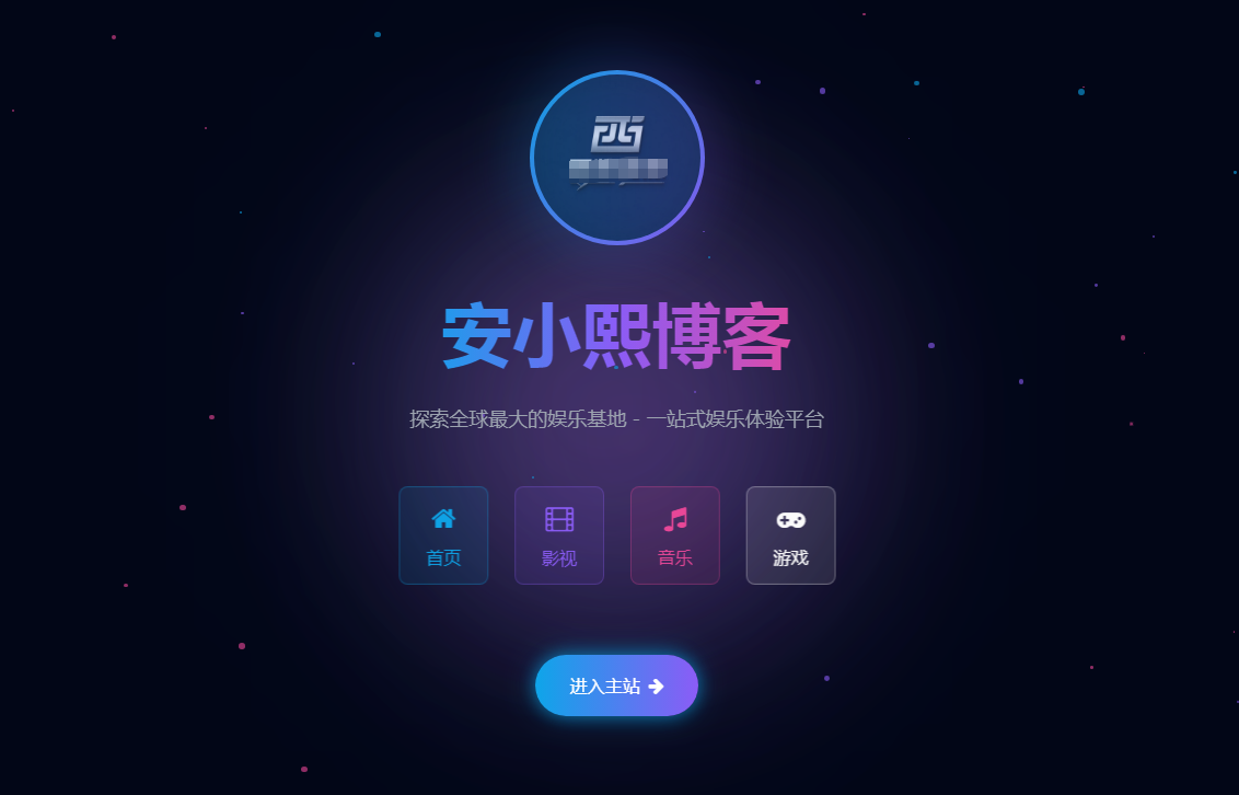 
自动适应个人官方网站引导页博客网页工作室引导HTML模版源码
-安小熙博客
-第1
张图片
