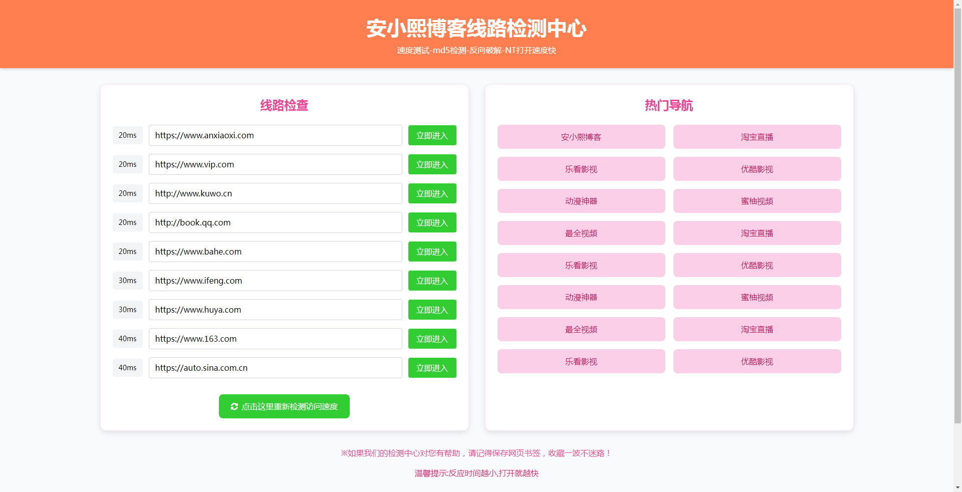 
2025年粉绿大气域名线路检测,测速网站导航源码,个性化导航测速网页
-安小熙博客
-第1
张图片