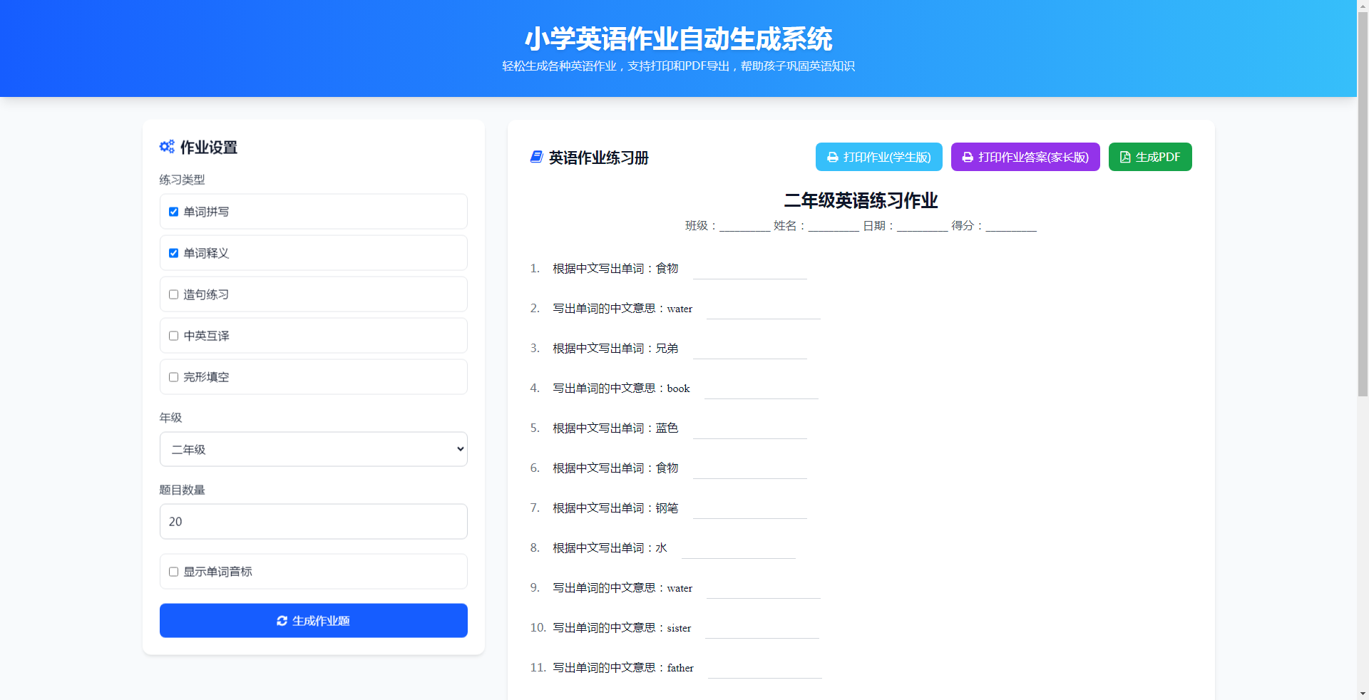 
小学英语作业布置出题网站源码支持打印和生成pdf
-安小熙博客
-第1
张图片