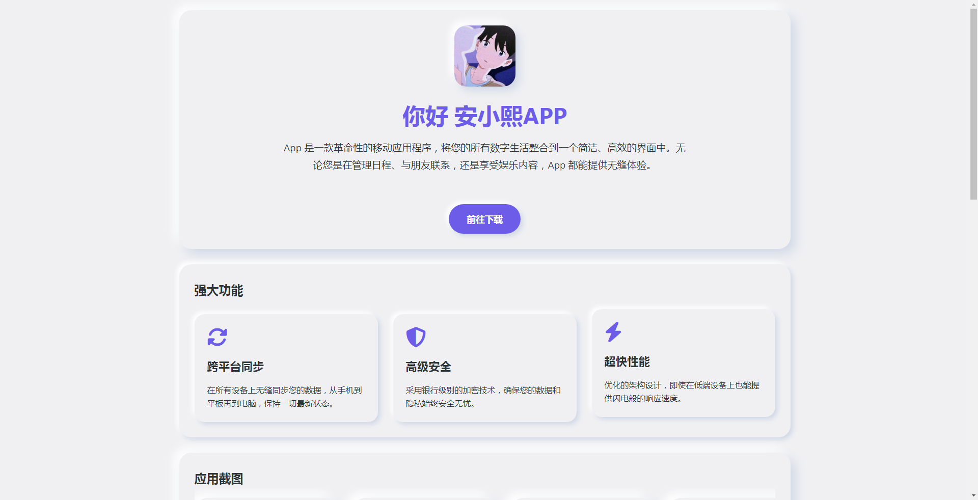 
简约漂亮的APP下载页源码
-安小熙博客
-第2
张图片