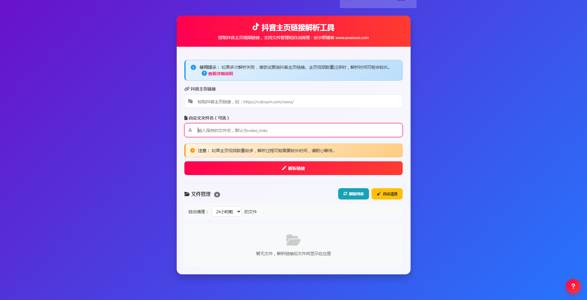 
抖音主页视频链接解析工具源码
-安小熙博客
-第1
张图片