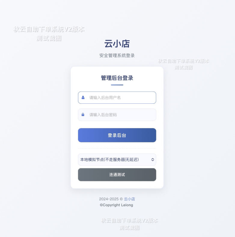 全网首发秋云自助下单系统V2最新版彩虹云商城二开美化
-安小熙博客
-第1
张图片