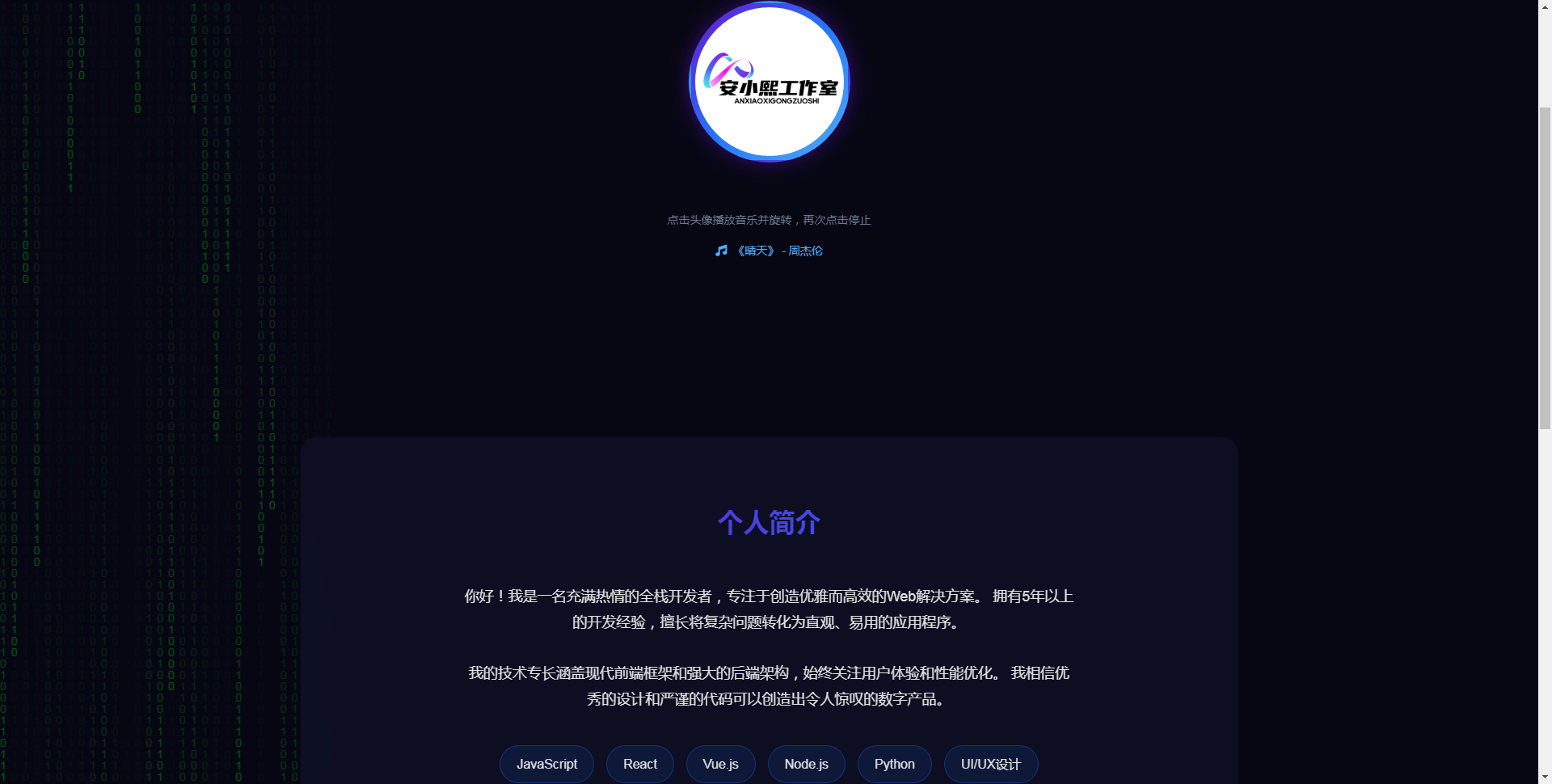 
个人主页源码
-安小熙博客
-第1
张图片