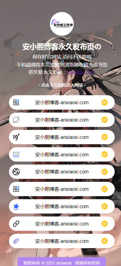 
最新防失联引导页HTML源码
-安小熙博客
-第2
张图片