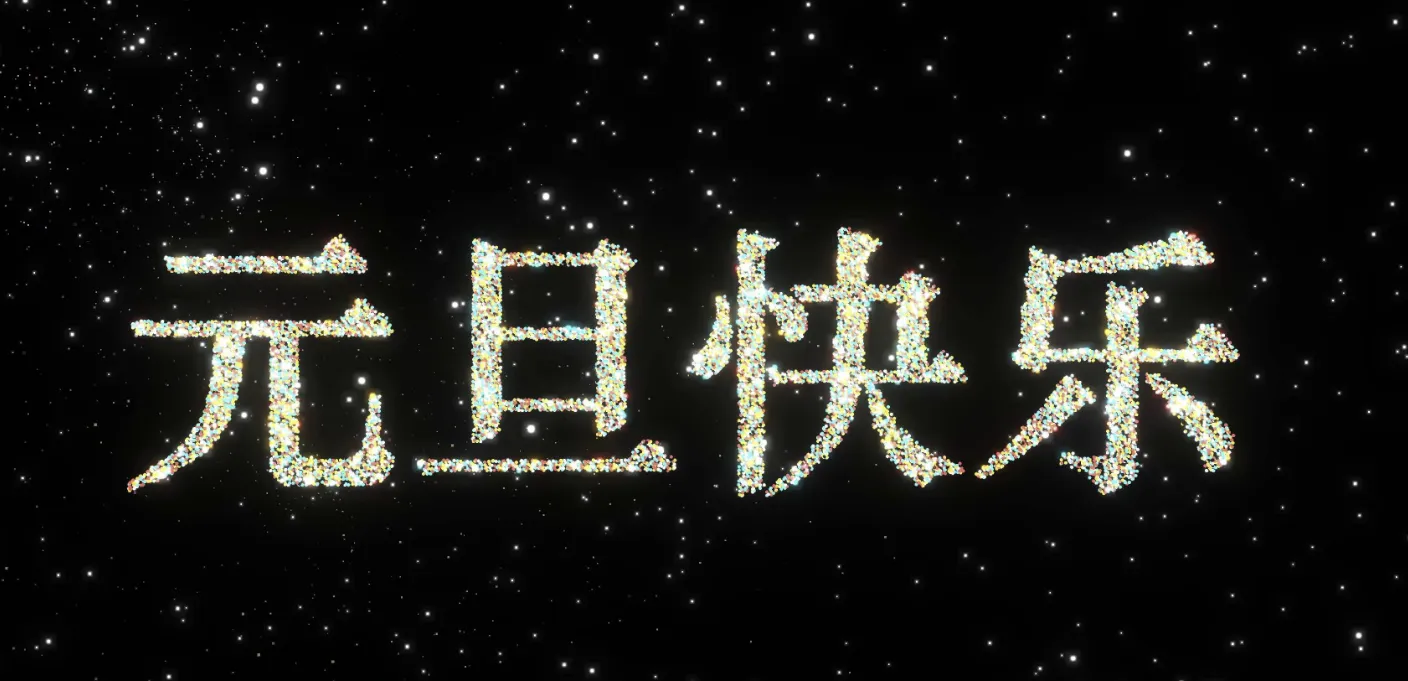 一个元旦快乐的前端小页面,可手势控制
-安小熙博客
-第1
张图片