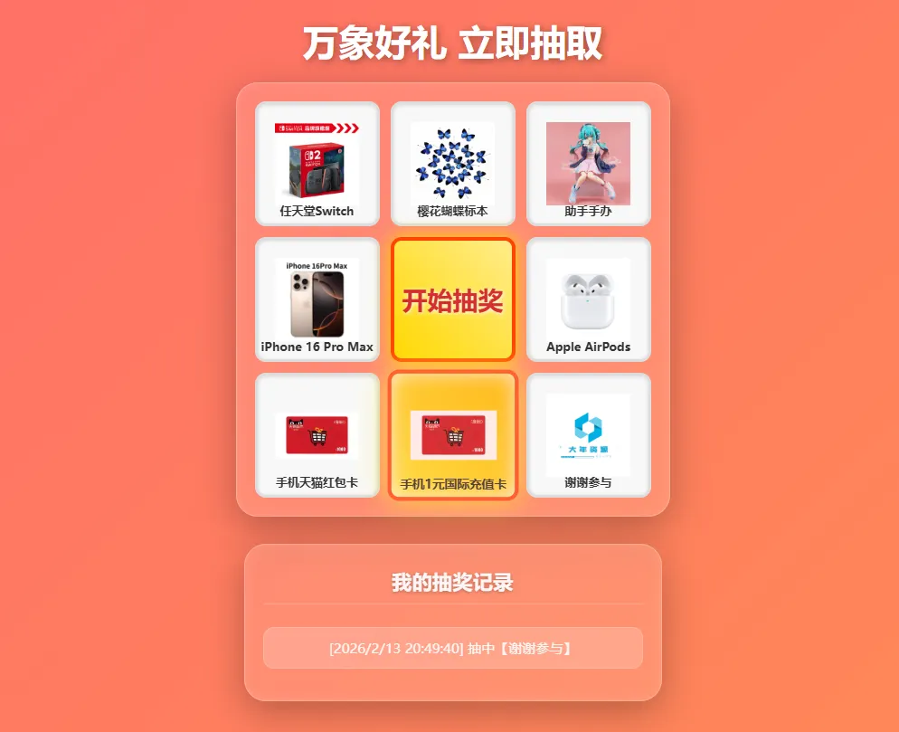 
过年九宫格抽奖系统，带后台版
-安小熙博客
-第1
张图片
