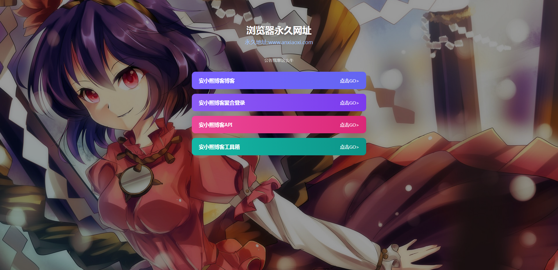 
好看的导航页源码无复杂东西
-安小熙博客
-第1
张图片