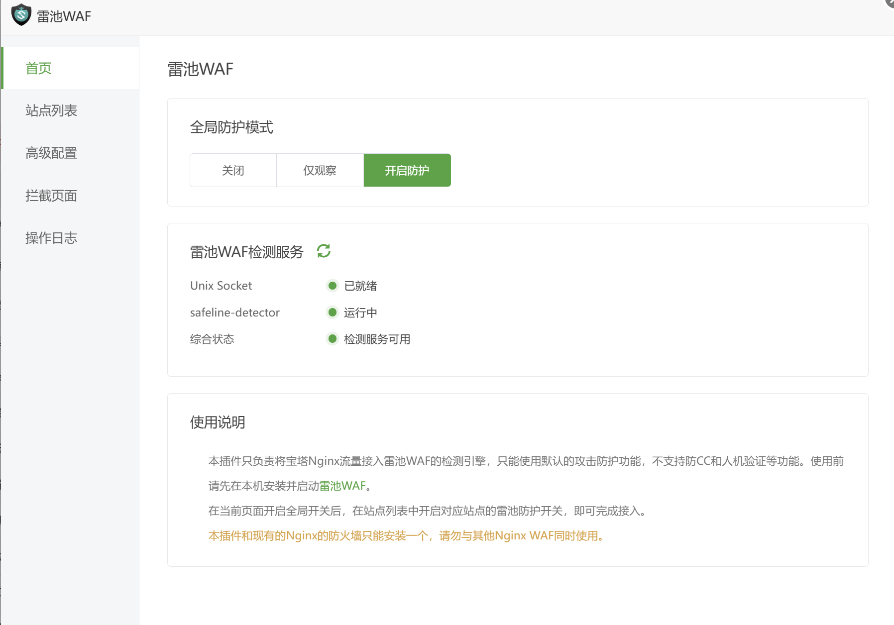 宝塔面板Nginx一键接入雷池WAF插件(无需修改端口)
-安小熙博客
-第2
张图片