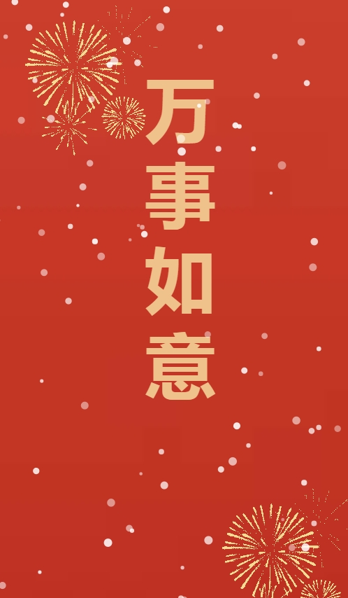 
2024新年快乐鞭炮祝福网页html源码
-安小熙博客
-第2
张图片