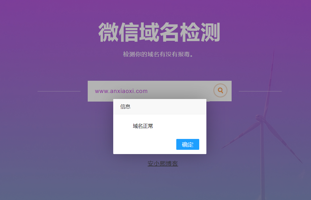 PHP微信域名拦截检测平台源码-安小熙博客-第2张图片