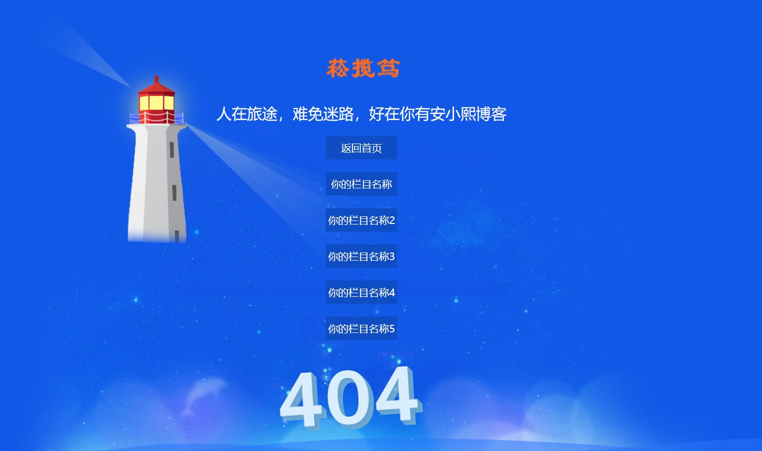
仿携程旅行网404页面效果html源码
-安小熙博客
-第1
张图片