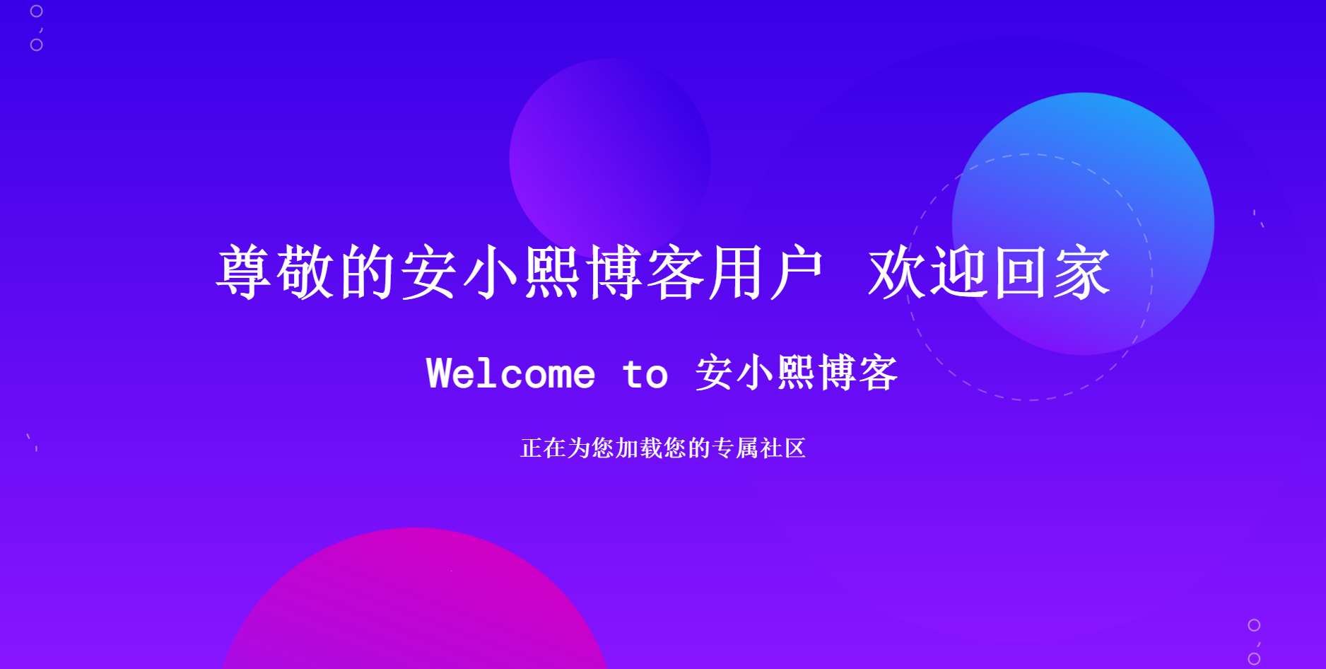 
简介动态跳转页(欢迎页)html源码
-安小熙博客
-第1
张图片