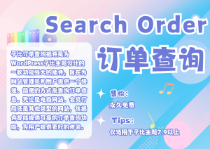 子比订单查询插件