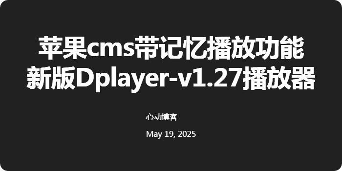 苹果cms整合带记忆播放功能最新版Dplayer-v1.27播放器