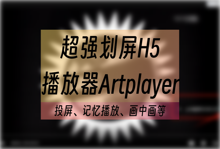 苹果cms插件超强划屏H5播放器Artplayer，投屏、画中画等