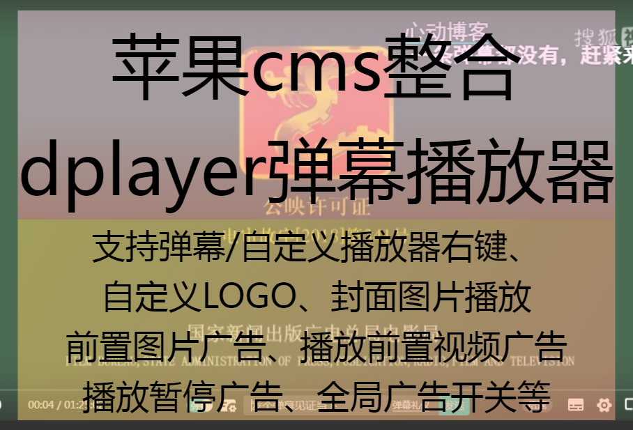 苹果CMS V10整合DPlayer播放器功能超强弹幕播放器插件