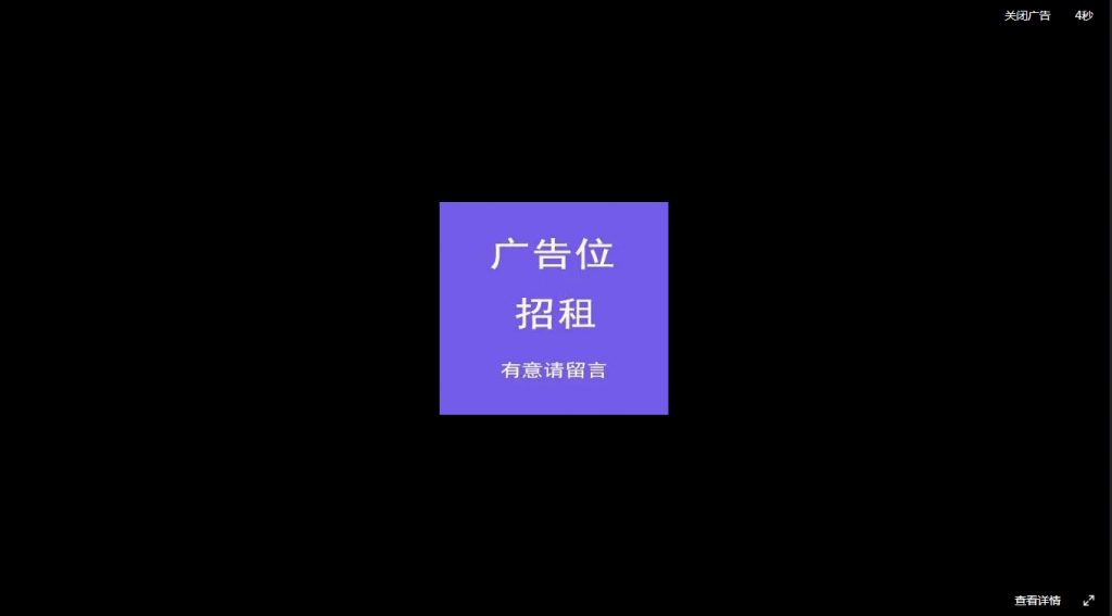 图片[1]-CkplayerX3广告播放器