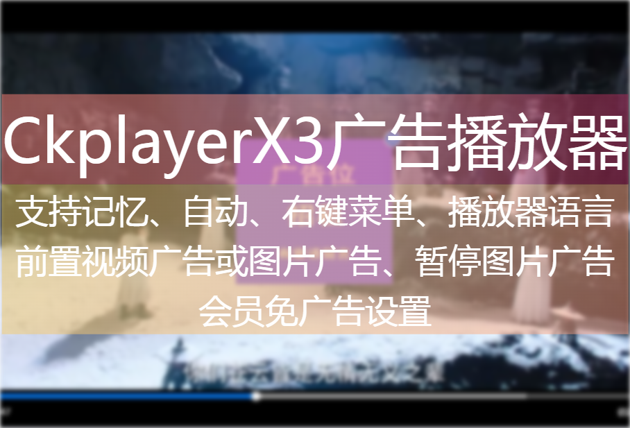 CkplayerX3广告播放器