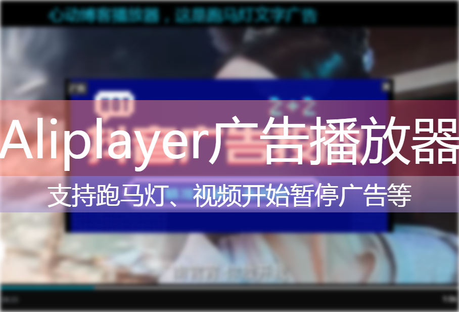 Aliplayer广告播放器插件支持开始暂停跑马灯广告等