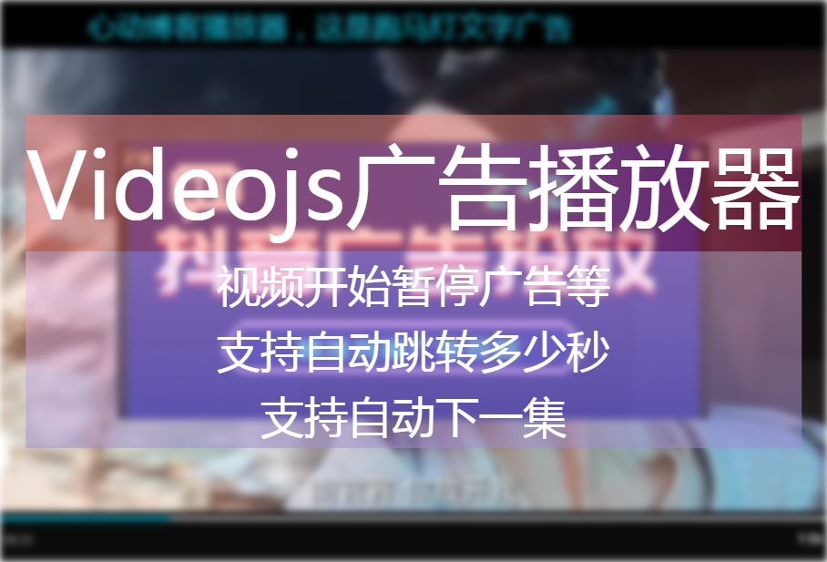 Videojs广告播放器插件