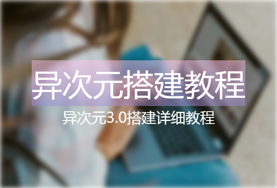 异次元3.0发卡搭建教程-心动博客