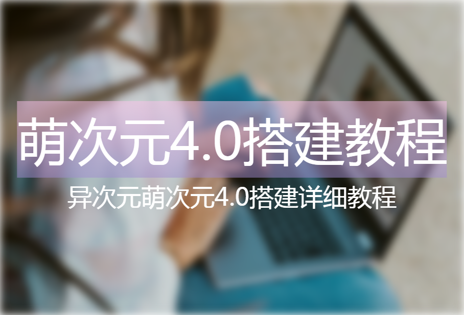 萌次元4.0发卡网源码搭建教程-心动博客