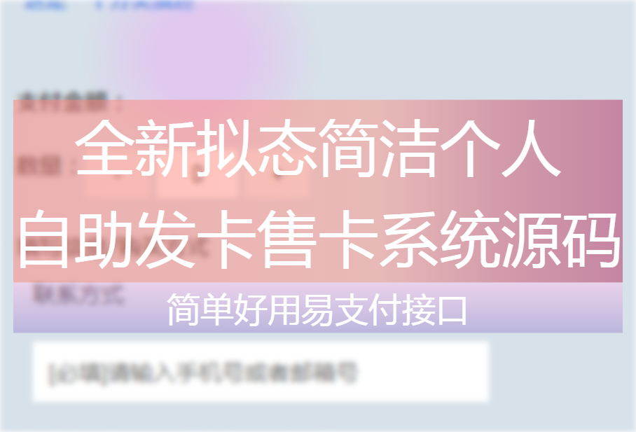 全新拟态简洁个人自助发卡售卡系统源码 |易支付接口-心动博客