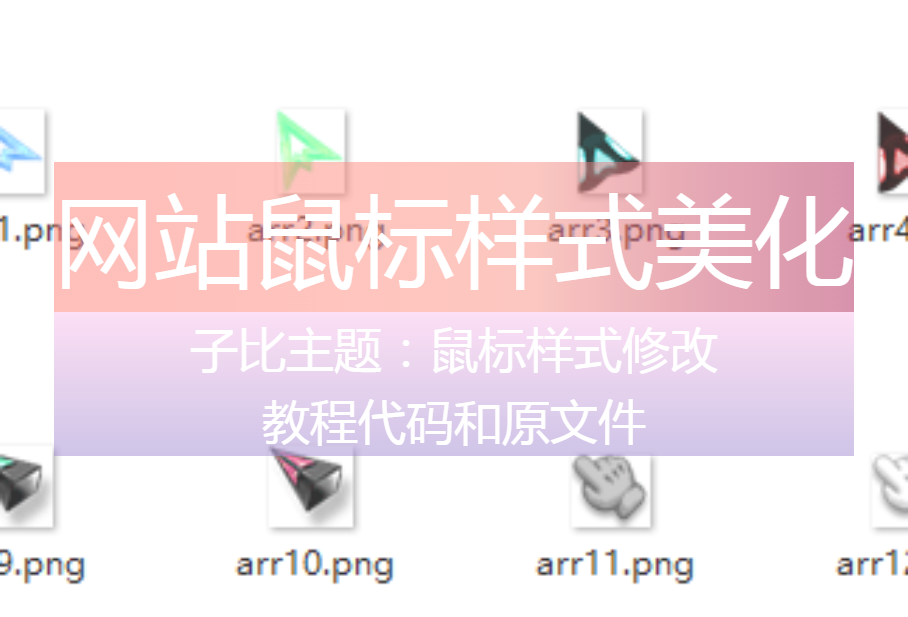 子比美化 – 网站鼠标样式美化-心动博客